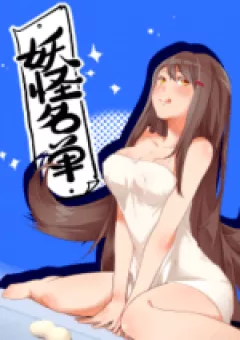 Yaoguai Mingdan