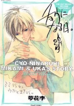 Chou ni Naru Hi
