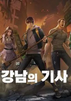 Hiệp Sĩ Gangnam
